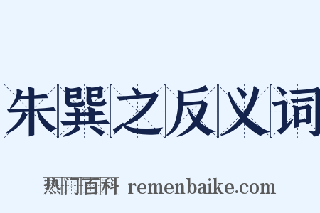 朱巽之反义词是什么意思的图片